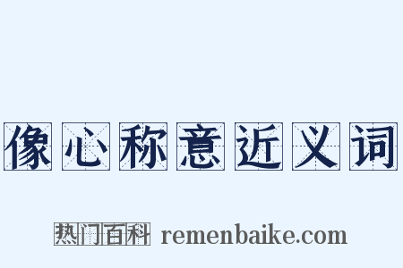 像心称意近义词是什么意思的图片